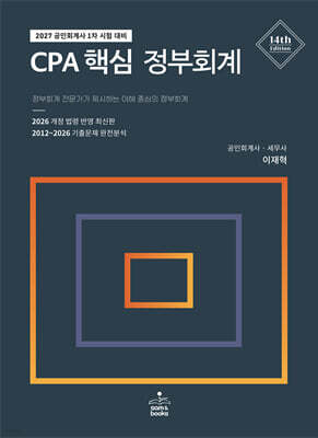 2027 CPA 핵심 정부회계