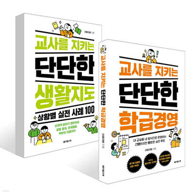 교사를 지키는 단단한 생활지도 : 상황별 실전 사례 100 + 교사를 지키는 단단한 학급경영 세트