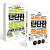교사를 지키는 단단한 생활지도 : 상황별 실전 사례 100 + 교사를 지키는 단단한 학급경영 세트