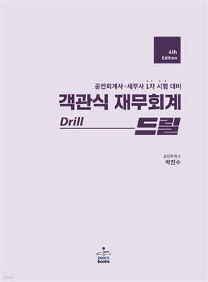 객관식 재무회계 Drill 드릴