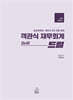 객관식 재무회계 Drill 드릴