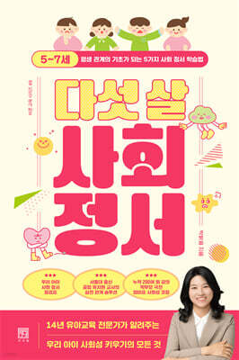 다섯 살 사회 정서