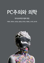 PC주의와 의학