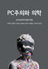 PC주의와 의학