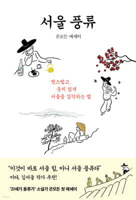 서울 풍류