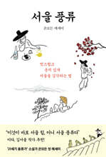서울 풍류