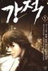 강적 1-12(완)-왕형-판타지-3-237