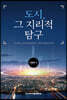 도시, 그 지리적 탐구