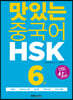 맛있는 중국어 HSK 6급