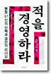 적을 경영하라