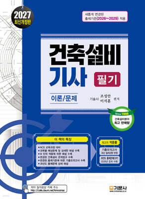 2027 건축설비기사 필기 이론/문제