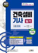 2027 건축설비기사 필기 이론/문제