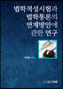 법학적성시험과 법학통론의 연계방안에 관한 연구