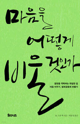 마음을 어떻게 비울 것인가
