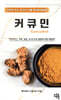 커큐민