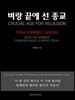 벼랑 끝에선 종교