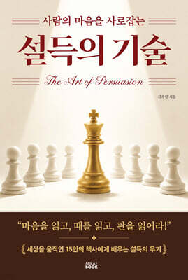 설득의 기술