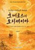 보병궁 시대에서 바라본 호메로스의 오디세이아