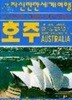 자신만만 세계여행 호주 Australia