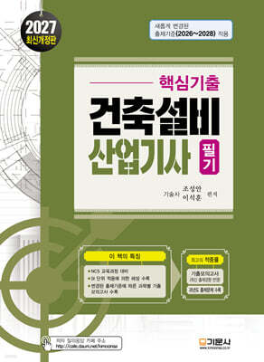 2027 핵심기출 건축설비산업기사 필기