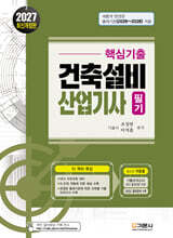 2027 핵심기출 건축설비산업기사 필기