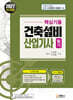 2027 핵심기출 건축설비산업기사 필기