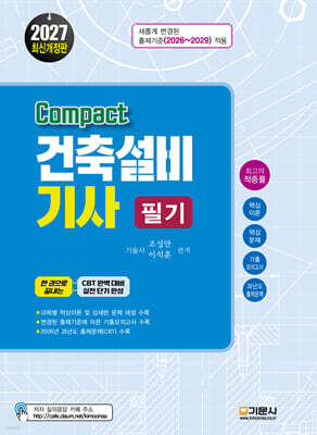 2027 compact 건축설비기사 필기