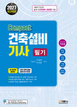 2027 compact 건축설비기사 필기