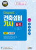 2027 compact 건축설비기사 필기