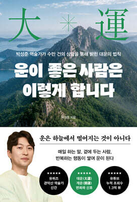 운이 좋은 사람은 이렇게 합니다