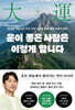 운이 좋은 사람은 이렇게 합니다