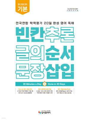 리얼 오리지널 전국연합 학력평가 20일 완성 영어 독해 빈칸·순서·삽입 기본 (2027년)