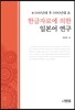 한글자료에 의한 일본어 연구