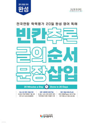 리얼 오리지널 전국연합 학력평가 20일 완성 영어 독해 빈칸·순서·삽입 완성 (2027년)