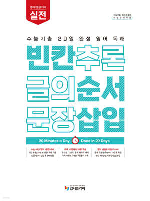 리얼 오리지널 수능기출 20일 완성 영어 독해 빈칸·순서·삽입 실전 (2027년)
