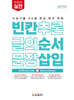 리얼 오리지널 수능기출 20일 완성 영어 독해 빈칸·순서·삽입 실전 (2027년)