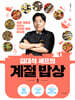 김대석 셰프의 계절 밥상 1