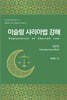 이슬람 샤리아법 강해 Explanation  of  Shariah  Law