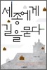 세종에게 길을 묻다