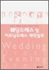 웨딩드레스 및 이브닝드레스 제작 실무