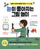 하루 3분, 눈이 좋아지는 그림 놀이