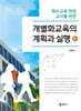 개별화교육의 계획과 실행