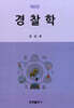 경찰학