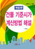 건물 기준시가 계산방법 해설