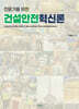 건설안전혁신론