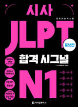 시사 JLPT 합격시그널 N1