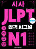 시사 JLPT 합격시그널 N1