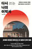 다시 쓰는 나의 이력서