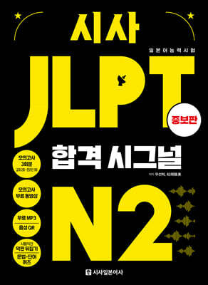 시사 JLPT 합격시그널 N2