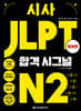 시사 JLPT 합격시그널 N2